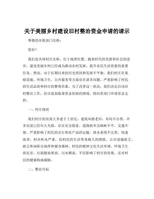 关于美丽乡村建设旧村整治资金申请的请示