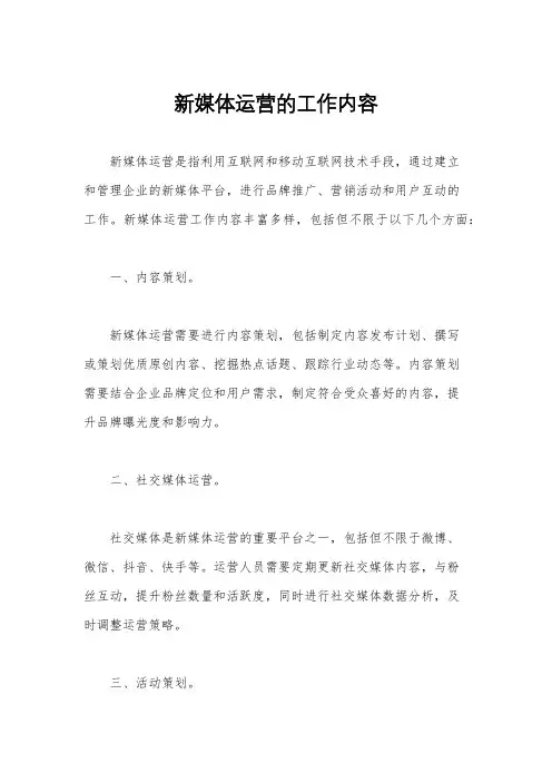 新媒体运营的工作内容