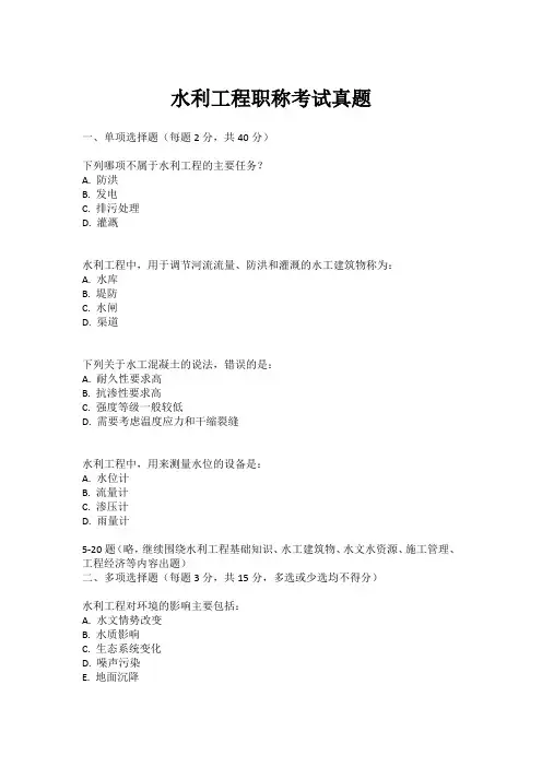 水利工程职称考试真题