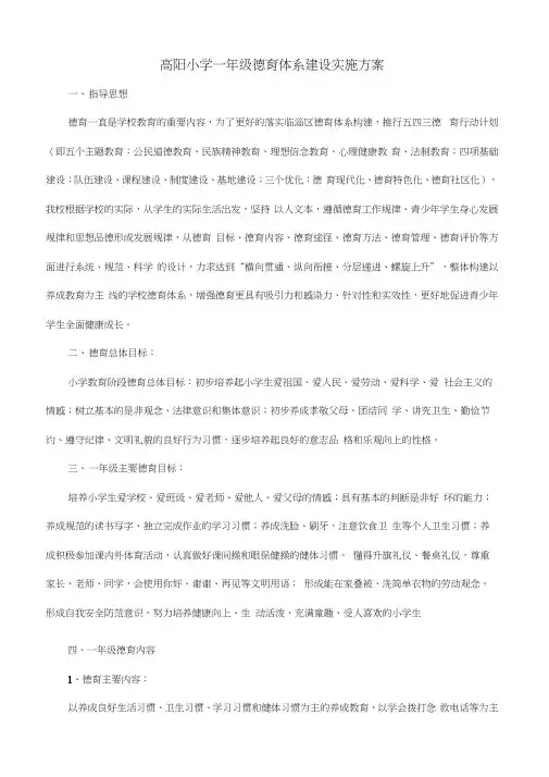 高阳小学构建德育体系实施方案(一年级)