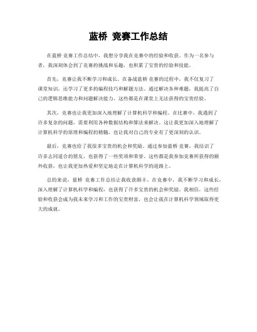 蓝桥 竞赛工作总结