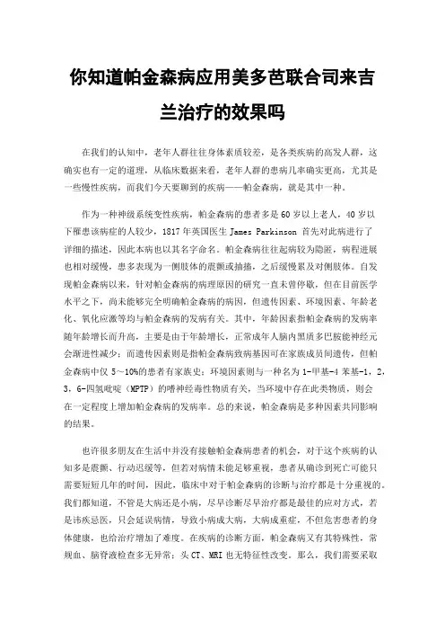 你知道帕金森病应用美多芭联合司来吉兰治疗的效果吗