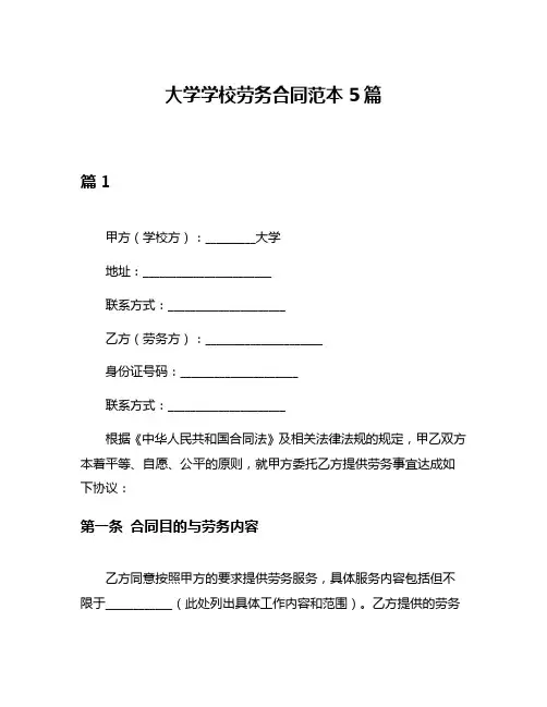 大学学校劳务合同范本5篇