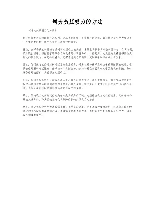 增大负压吸力的方法