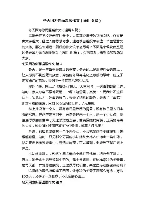 冬天因为你而温暖作文（通用6篇）