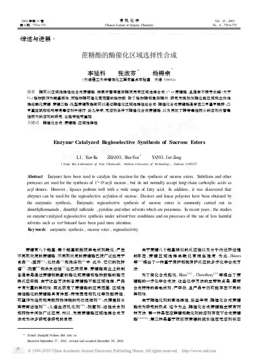 蔗糖酯的酶催化区域选择性合成