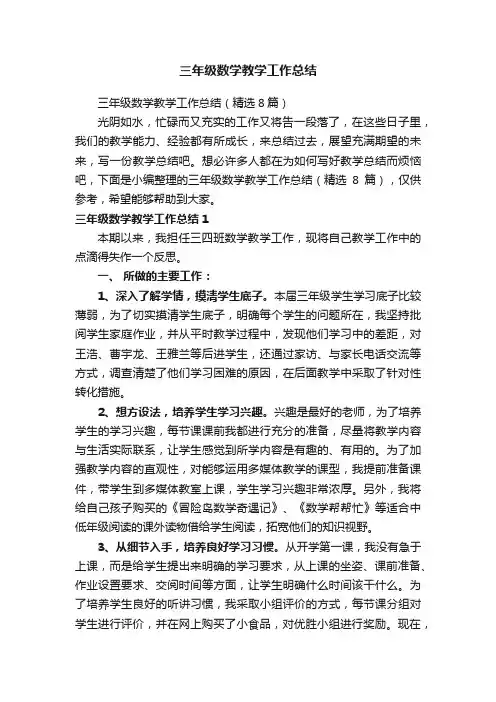 三年级数学教学工作总结（精选8篇）