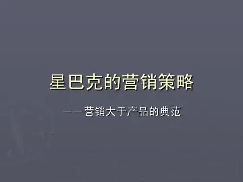 星巴克的营销策略
