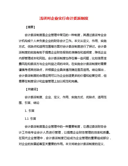 浅谈对企业实行会计委派制度