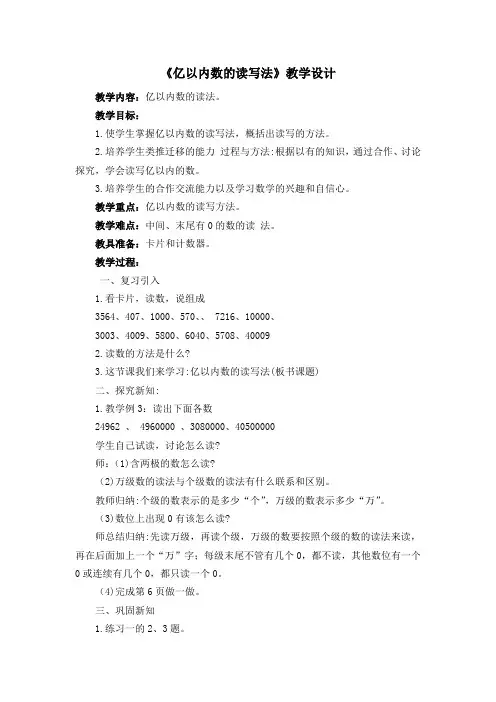 《亿以内数的读写法》教学设计