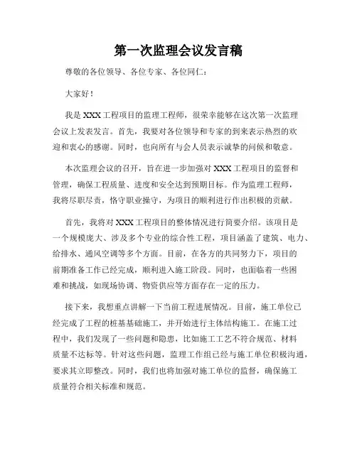 第一次监理会议发言稿