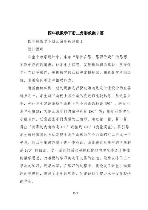四年级数学下册三角形教案7篇