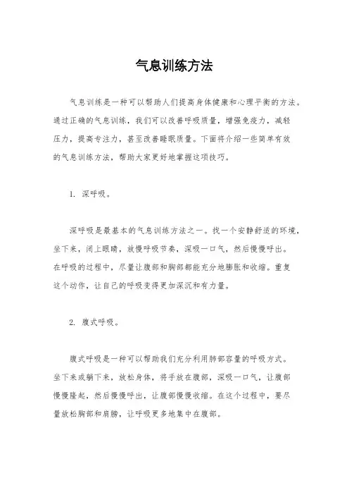 气息训练方法