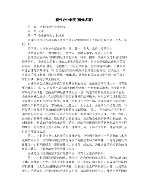 现代企业制度(精选多篇)
