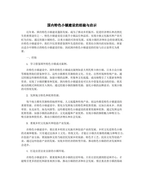 国内特色小镇建设的经验与启示