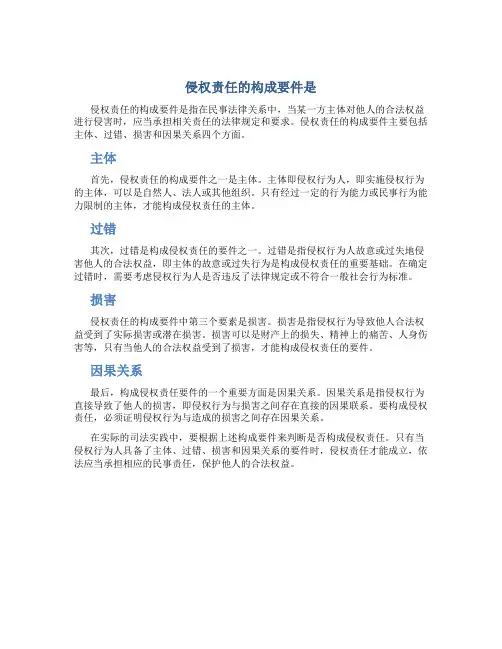 侵权责任的构成要件是