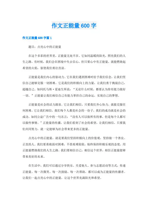 作文正能量600字
