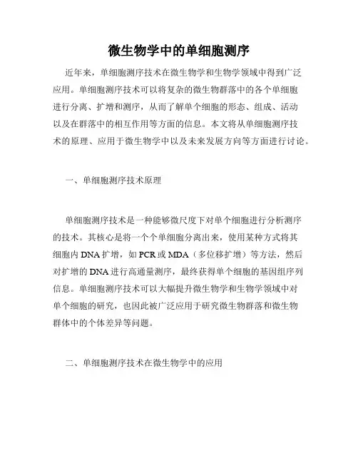 微生物学中的单细胞测序