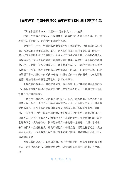 [百年追梦 全面小康800]百年追梦全面小康800字4篇