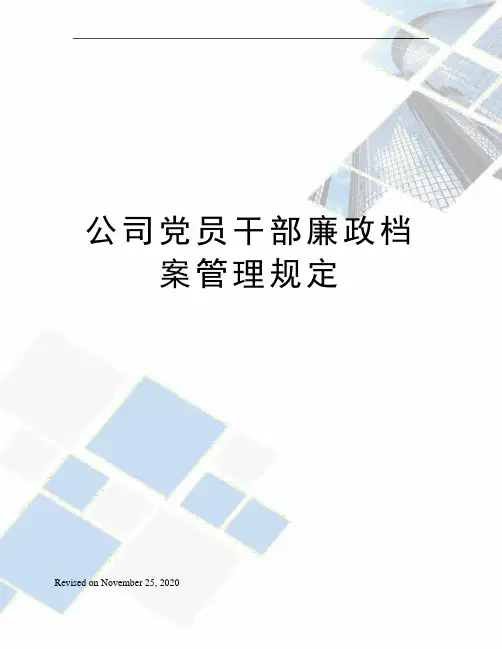 公司党员干部廉政档案管理规定