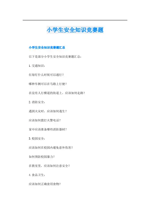 小学生安全知识竞赛题