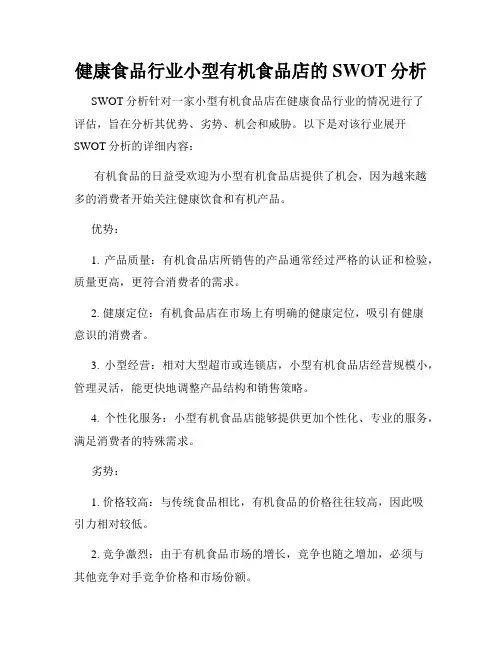 健康食品行业小型有机食品店的SWOT分析