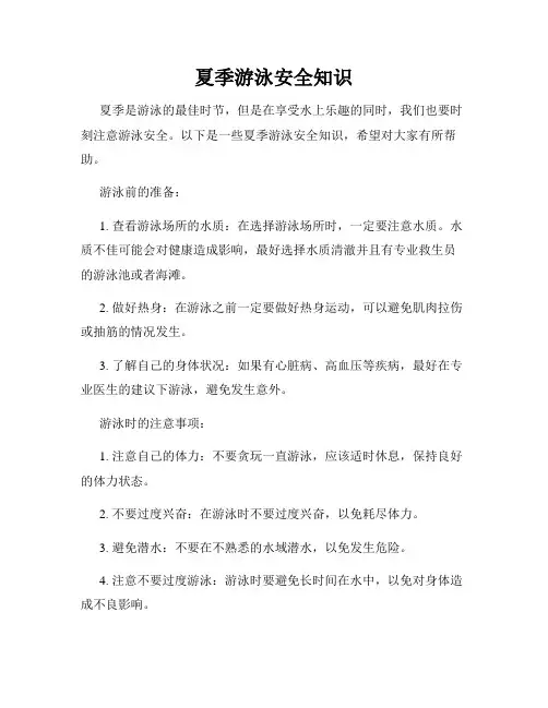 夏季游泳安全知识
