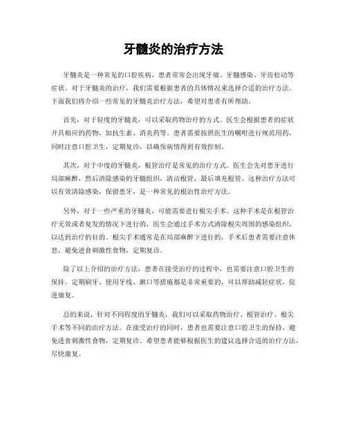 牙髓炎的治疗方法