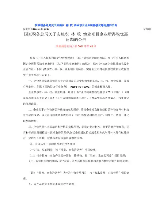 国家税务总局关于实施农 林 牧 渔业项目企业所得税优惠问题的公告