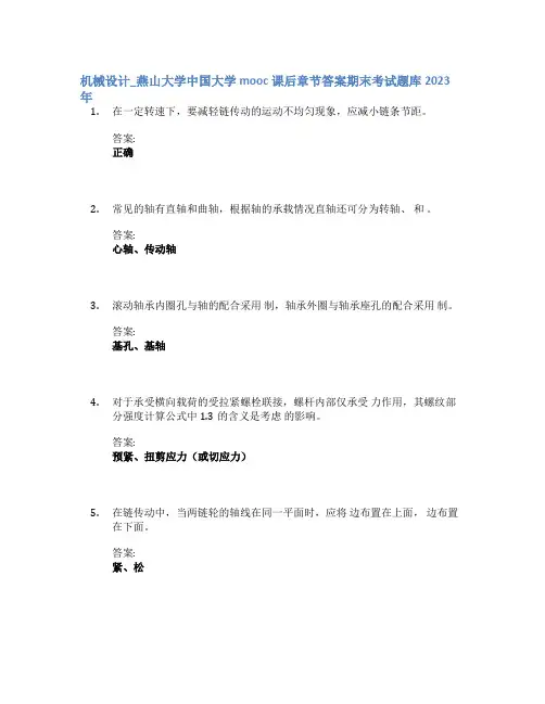 机械设计_燕山大学中国大学mooc课后章节答案期末考试题库2023年