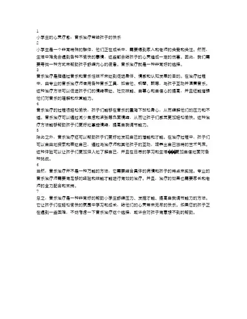 小学生的心灵疗愈：音乐治疗带给孩子的快乐