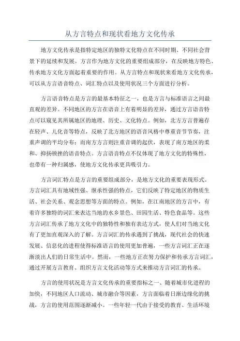 从方言特点和现状看地方文化传承