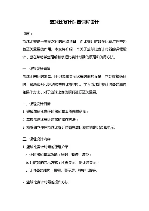 篮球比赛计时器课程设计