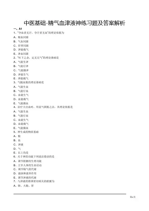 中医基础-精气血津液神练习题及答案解析