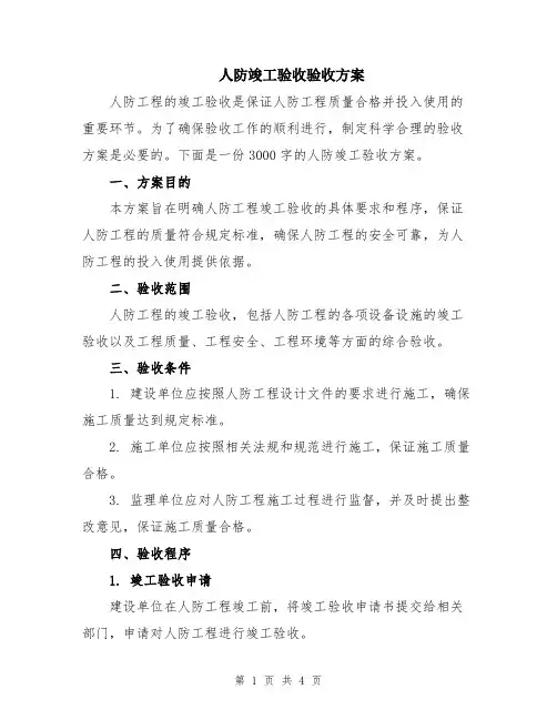 人防竣工验收验收方案
