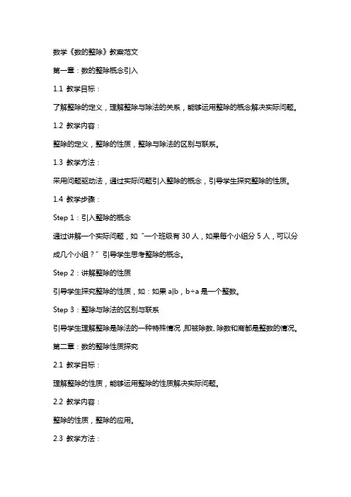 数学《数的整除》教案范文