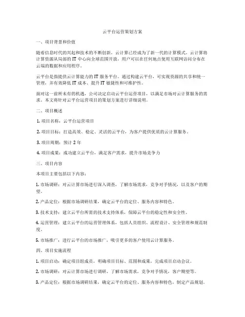 云平台运营策划方案
