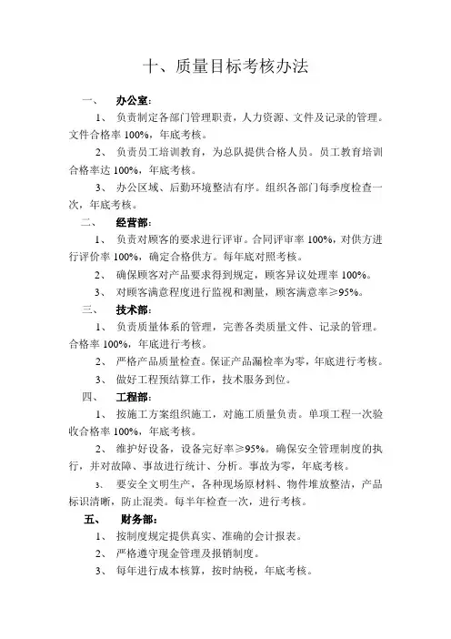 10. 质量目标考核办法