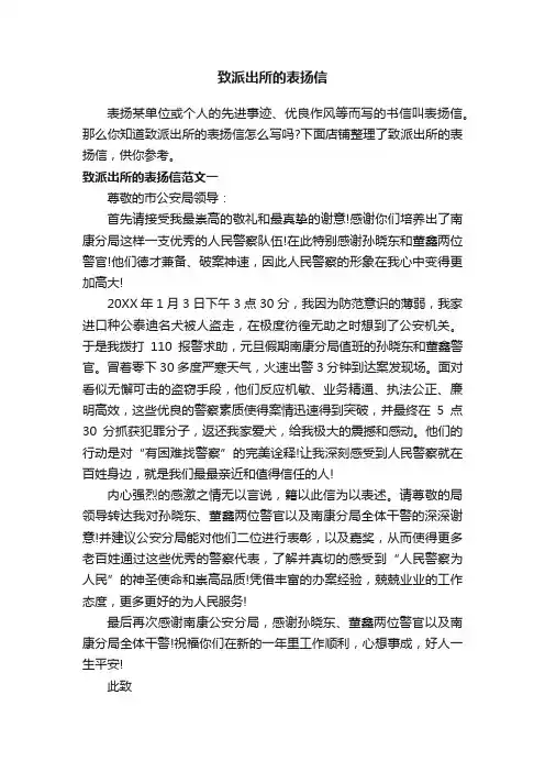致派出所的表扬信