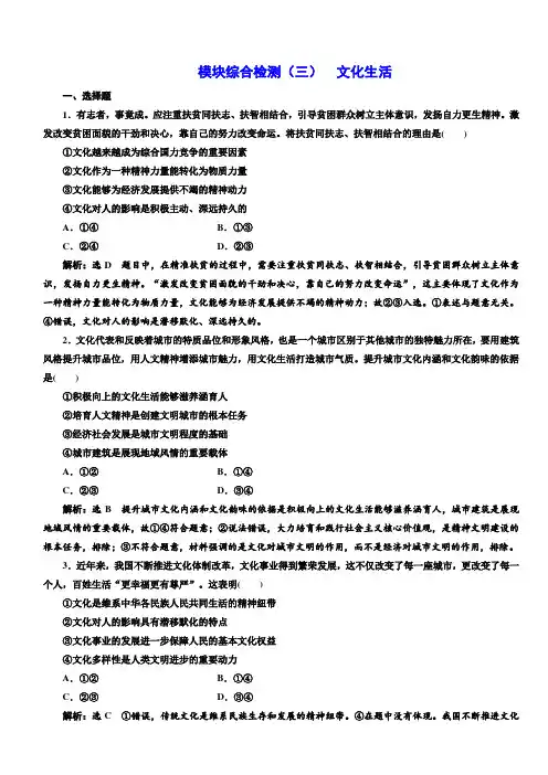 2019版高考政治一轮模块综合检测：(三)_文化生活 含答案解析