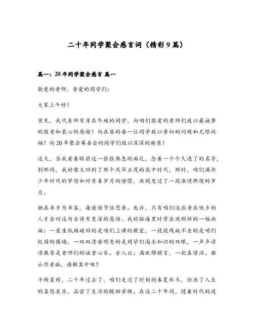 二十年同学聚会感言词(精彩9篇)