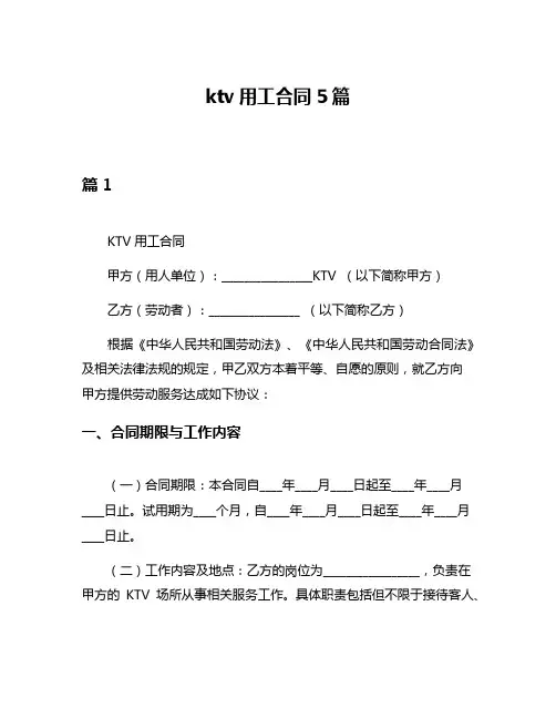 ktv用工合同5篇