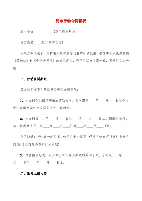 简单劳动合同模板(17篇)