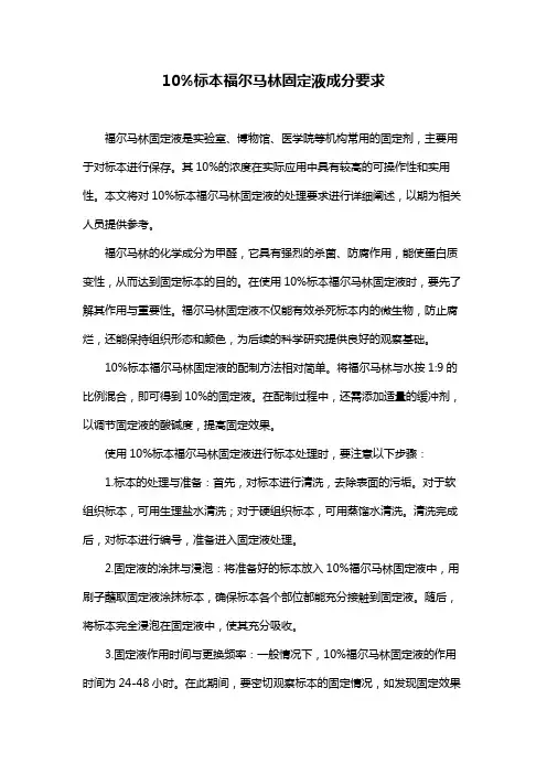 10%标本福尔马林固定液成分要求