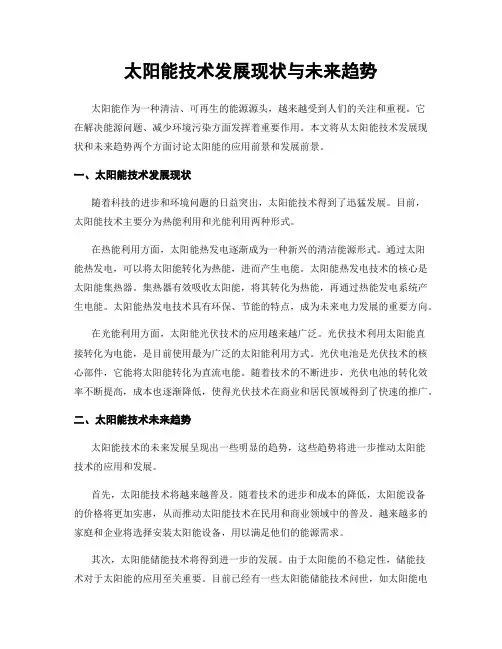 太阳能技术发展现状与未来趋势