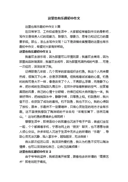 这里也有乐趣初中作文