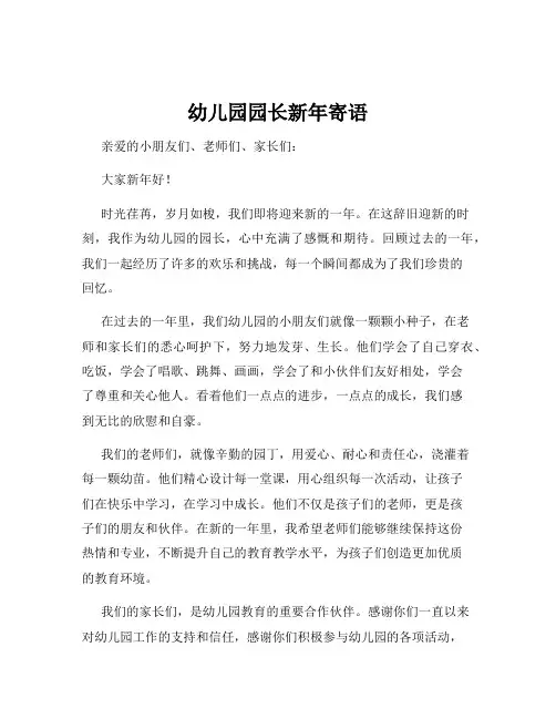 幼儿园园长新年寄语