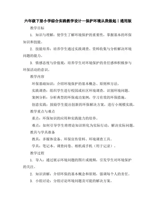 六年级下册小学综合实践教学设计-保护环境从我做起｜通用版
