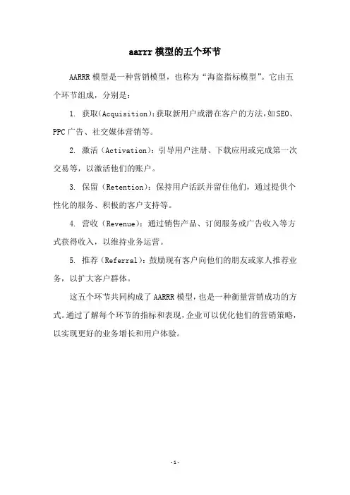 aarrr模型的五个环节