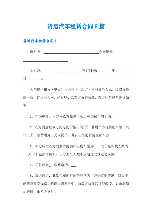 货运汽车租赁合同8篇